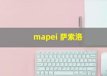 mapei 萨索洛